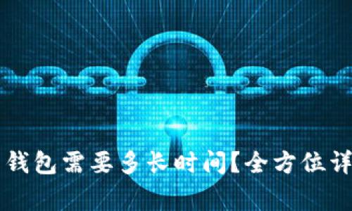 虚拟币转账到钱包需要多长时间？全方位详解及注意事项