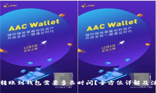 虚拟币转账到钱包需要多长时间？全方位详解及注意事项