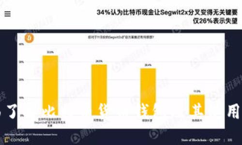 全面了解比特币货币钱包及其使用方法