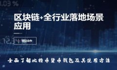 全面了解比特币货币钱包