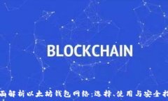  全面解析以太坊钱包网络