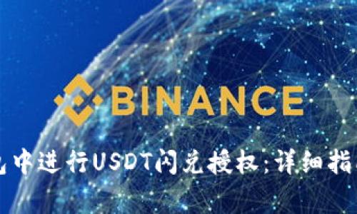 如何在TP钱包中进行USDT闪兑授权：详细指南与注意事项