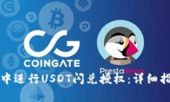 如何在TP钱包中进行USDT闪