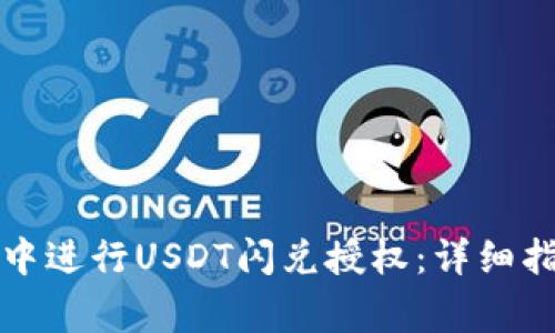 如何在TP钱包中进行USDT闪兑授权：详细指南与注意事项