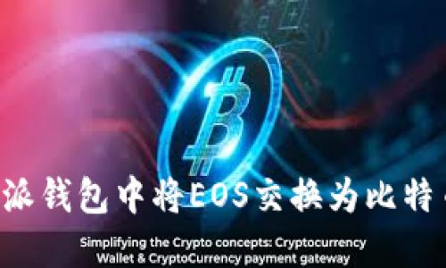 如何在比特派钱包中将EOS交换为比特币：详细指南