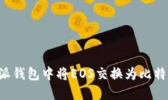 如何在比特派钱包中将E