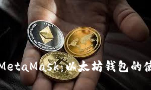 深入了解MetaMask：以太坊钱包的使用与优势