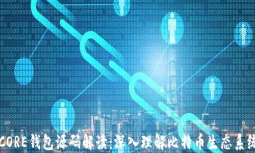 
比特币CORE钱包源码解读：深入理解比特币生态系统的基石