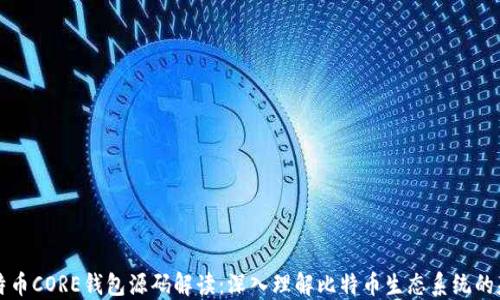 
比特币CORE钱包源码解读：深入理解比特币生态系统的基石