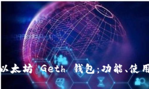 详细解析以太坊 Geth 钱包：功能、使用与安全性