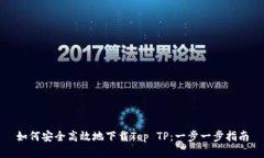 如何安全高效地下载Top 