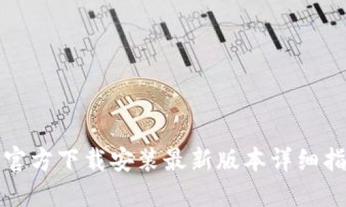 TP官方下载安装最新版本详细指南