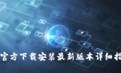 TP官方下载安装最新版本详