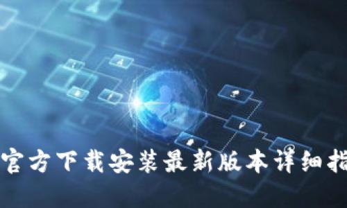 TP官方下载安装最新版本详细指南