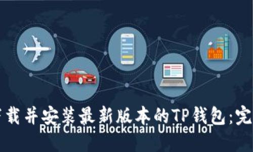 如何下载并安装最新版本的TP钱包：完整指南