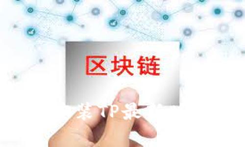 如何下载和安装TP最新版本：完整指南