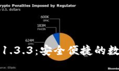 TP钱包官网下载1.3.3：安全便捷的数字资产管理工具