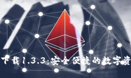 TP钱包官网下载1.3.3：安全便捷的数字资产管理工具