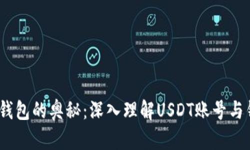 解锁USDT钱包的奥秘：深入理解USDT账号与钱包的关系