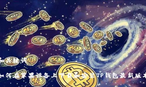 和关键词

如何在苹果设备上下载和安装TP钱包最新版本
