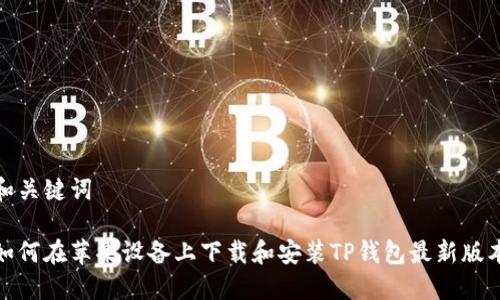 和关键词

如何在苹果设备上下载和安装TP钱包最新版本