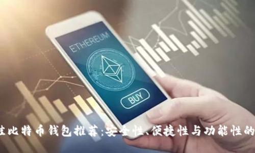 2023年最佳比特币钱包推荐：安全性、便捷性与功能性的全方位比较