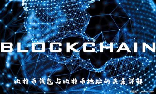 比特币钱包与比特币地址的关系详解