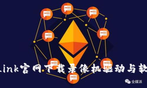 如何从TP-Link官网下载录像机驱动与软件下载指南