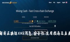 全面解析区块链XMR钱包：