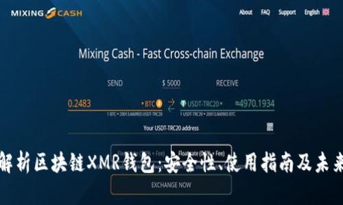 全面解析区块链XMR钱包：安全性、使用指南及未来发展