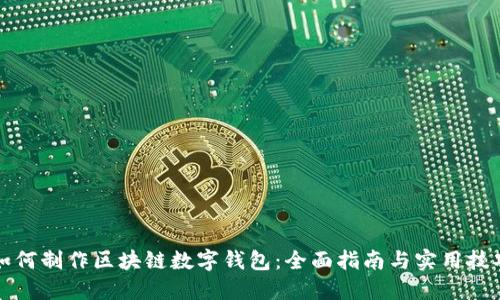 如何制作区块链数字钱包：全面指南与实用技巧