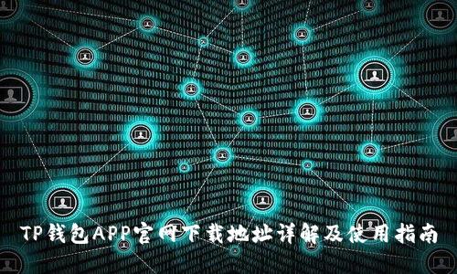 TP钱包APP官网下载地址详解及使用指南