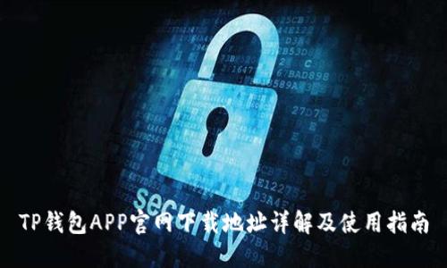 TP钱包APP官网下载地址详解及使用指南