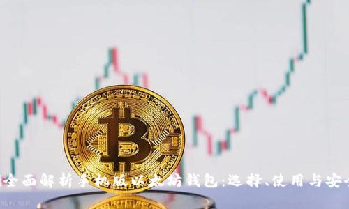 ziaoti全面解析手机版以太坊钱包：选择、使用与安全策略