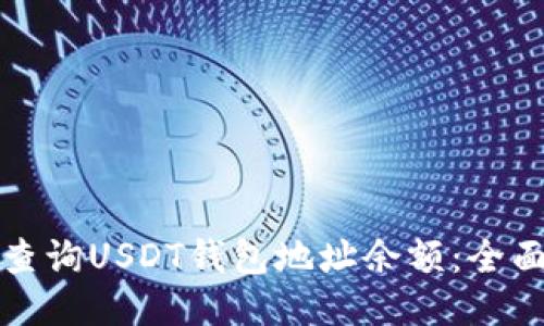 如何查询USDT钱包地址余额：全面指南