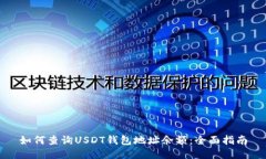 如何查询USDT钱包地址余额