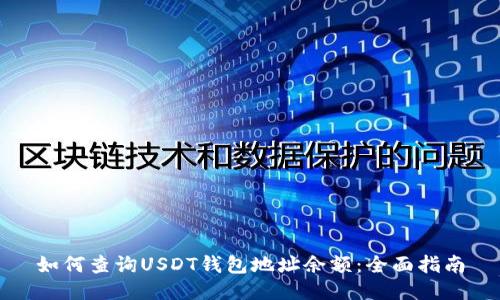 如何查询USDT钱包地址余额：全面指南