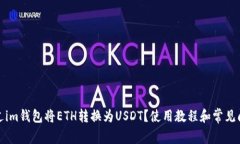 如何通过im钱包将ETH转换为