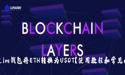 如何通过im钱包将ETH转换为USDT？使用教程和常见问题解答