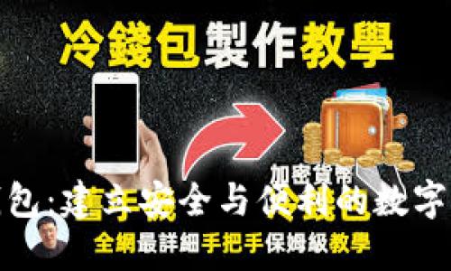 玩转以太坊钱包：建立安全与便利的数字资产管理环境