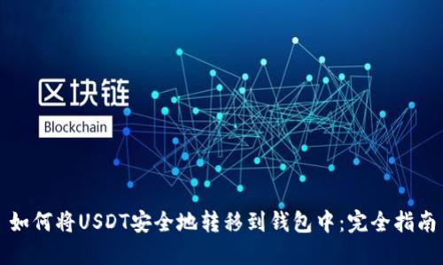 如何将USDT安全地转移到钱包中：完全指南
