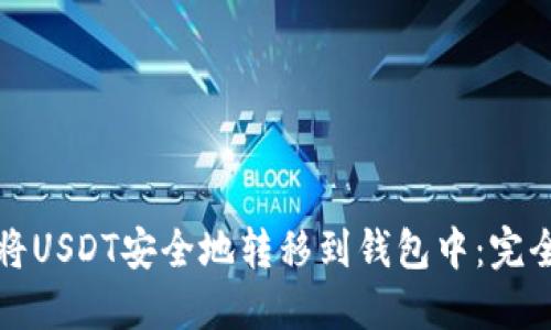 如何将USDT安全地转移到钱包中：完全指南