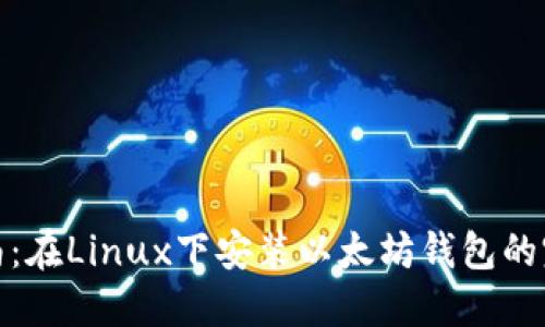 详细指南：在Linux下安装以太坊钱包的完整步骤