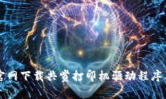 如何通过TP官网下载共赏打