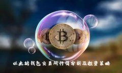 以太坊钱包交易所行情分