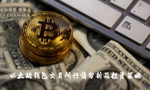 以太坊钱包交易所行情分析及投资策略