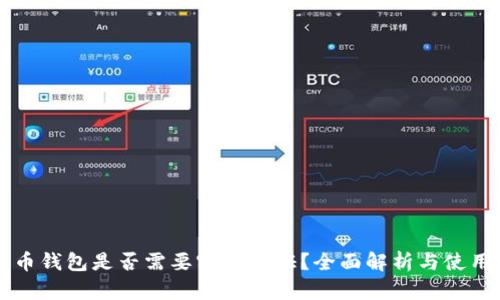 比特币钱包是否需要实名认证？全面解析与使用指南