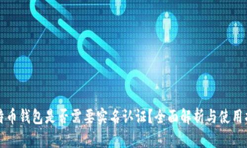 比特币钱包是否需要实名认证？全面解析与使用指南