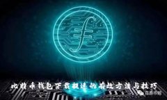 比特币钱包下载提速的有