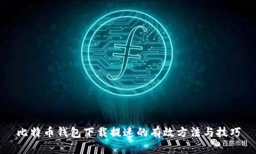 比特币钱包下载提速的有效方法与技巧